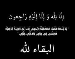 جريدة المساء العربي تنعي ببالغ الحزن والأسى المغفور لها والدة نائب رئيس مجلس إدارة الجريده