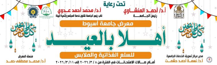 جامعة أسيوط تطلق «أهلاً بالعيد» بأسعار مخفضة