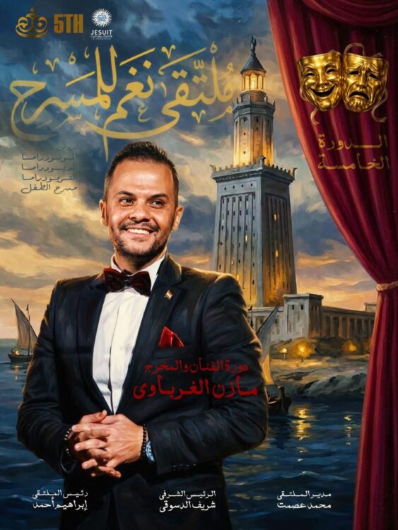 انطلاق الدورة الخامسة من ملتقي نغم للمسرح بالإسكندرية