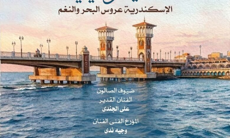تحت رعاية وزارة الثقافة "قضايا موسيقية" في صالون ثقافي بدار أوبرا الإسكندرية