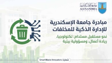 جامعه الإسكندرية تدعو طلابها لابتكار حلول بيئية ضمن مبادرة الإدارة الذكية للمخلفات