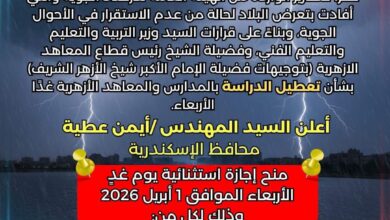 غدا تعطيل الدراسة بالمدارس والمعاهد الأزهرية لعدم الاستقرار في الأحوال الجوية