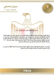 مصر تجدد دعمها الكامل للبنان في ظل الأوضاع الإقليمية الحرجة