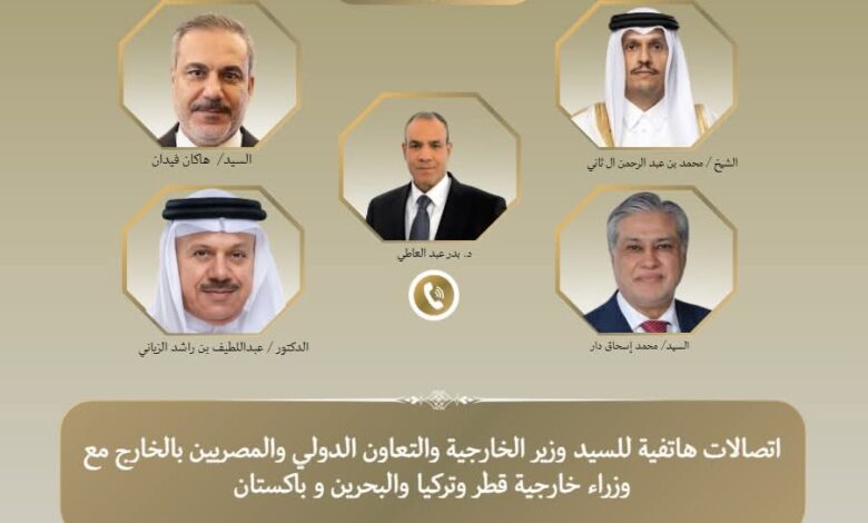 وزير الخارجية إتصالات هاتفية ونظرائه في تركيا وباكستان وقطر والبحرين
