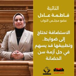 النائبة فاطمة عادل: الإستضافة تحتاج إلى ضوابط