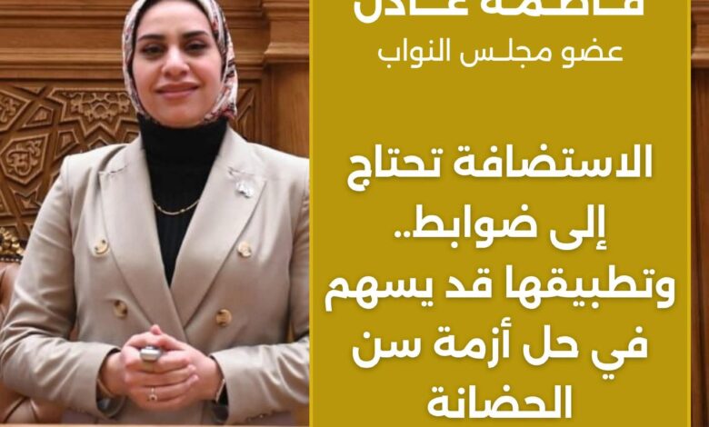 النائبة فاطمة عادل: الإستضافة تحتاج إلى ضوابط