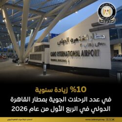 مطار القاهرة الدولي تحقيق معدلات نمو إيجابية في حركة