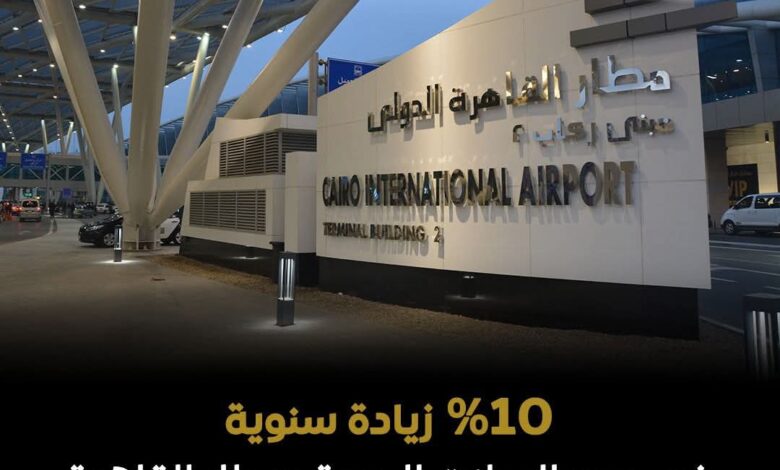 مطار القاهرة الدولي تحقيق معدلات نمو إيجابية في حركة