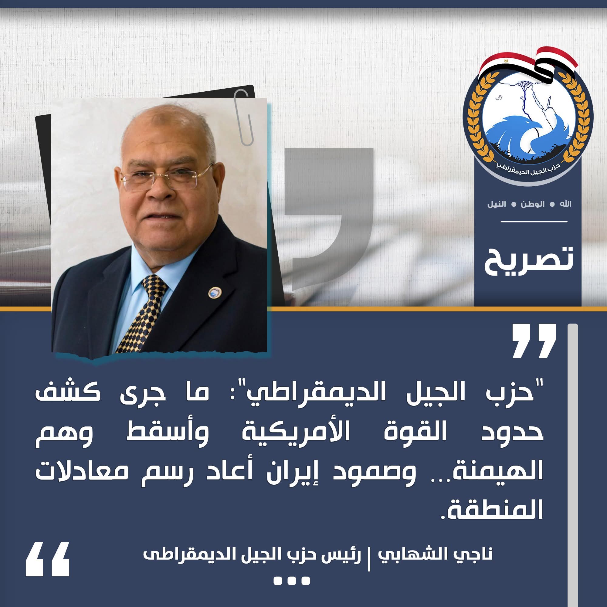 ناجى الشهابي: ما جرى كشف حدود القوة الأمريكية وأسقط وهم الهيمنة