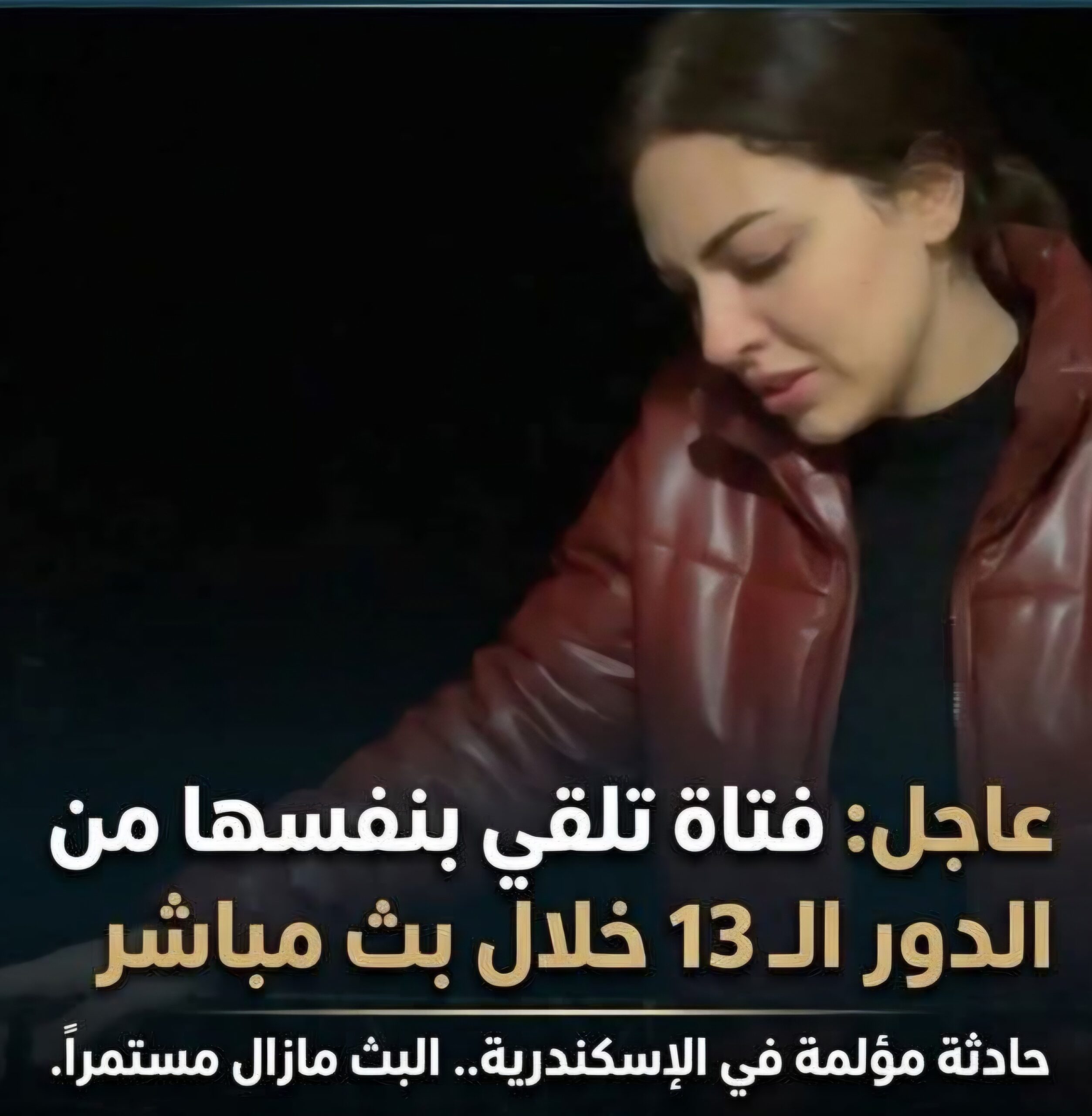 مأساة في سموحة.. فتاة تنهي حياتها في بث مباشر من شرفة منزلها.