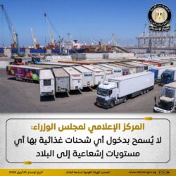 المركز الإعلامي لمجلس الوزراء: لا يُسمح بدخول أي شحنات غذائية بها أي مستويات إشعاعية