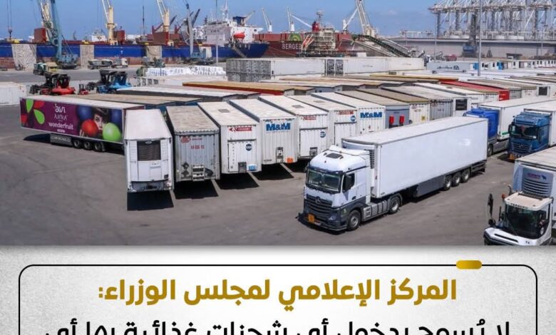 المركز الإعلامي لمجلس الوزراء: لا يُسمح بدخول أي شحنات غذائية بها أي مستويات إشعاعية