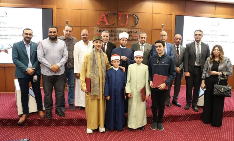 العاصمة الإدارية للتنمية العمرانية بالتعاون مع وزارة الأوقاف ترعى المتفوقين المشاركين في برنامج «دولة التلاوة»