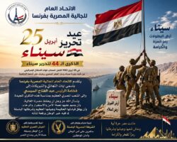 الجالية المصرية بفرنسا يهنئ الرئيس السيسي والشعب المصري بمناسبة ذكرى تحرير سيناء