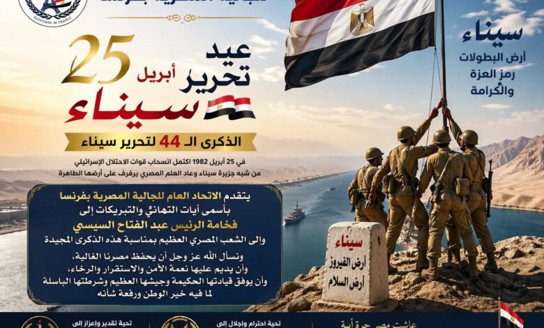 الجالية المصرية بفرنسا يهنئ الرئيس السيسي والشعب المصري بمناسبة ذكرى تحرير سيناء