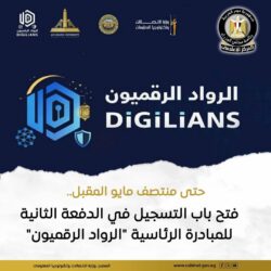 الإتصالات وتكنولوجيا المعلومات أعلنت عن فتح باب التسجيل في الدفعة الثانية من "الرواد الرقميون