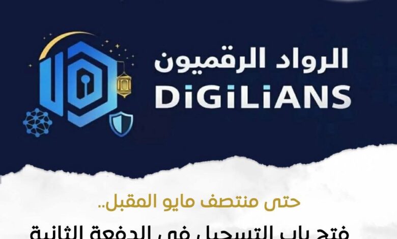 الإتصالات وتكنولوجيا المعلومات أعلنت عن فتح باب التسجيل في الدفعة الثانية من "الرواد الرقميون