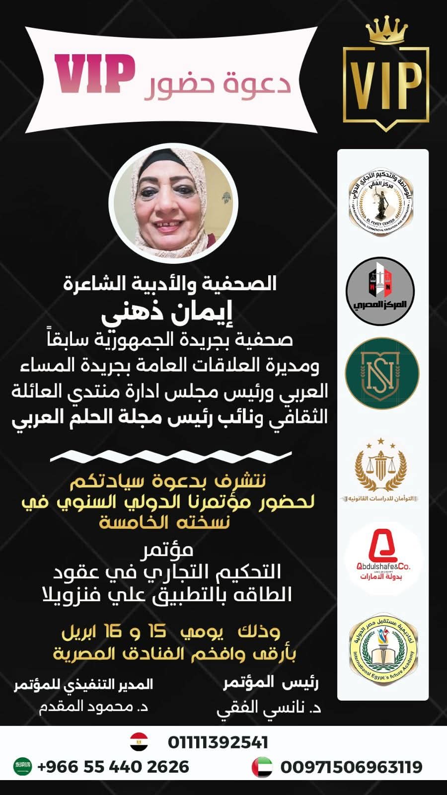 مؤتمر التحكيم التجاري في عقود الطاقة بالتطبيق على فنزويلا