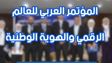 المؤتمر العربي للعالم الرقمي والهوية الوطنيه