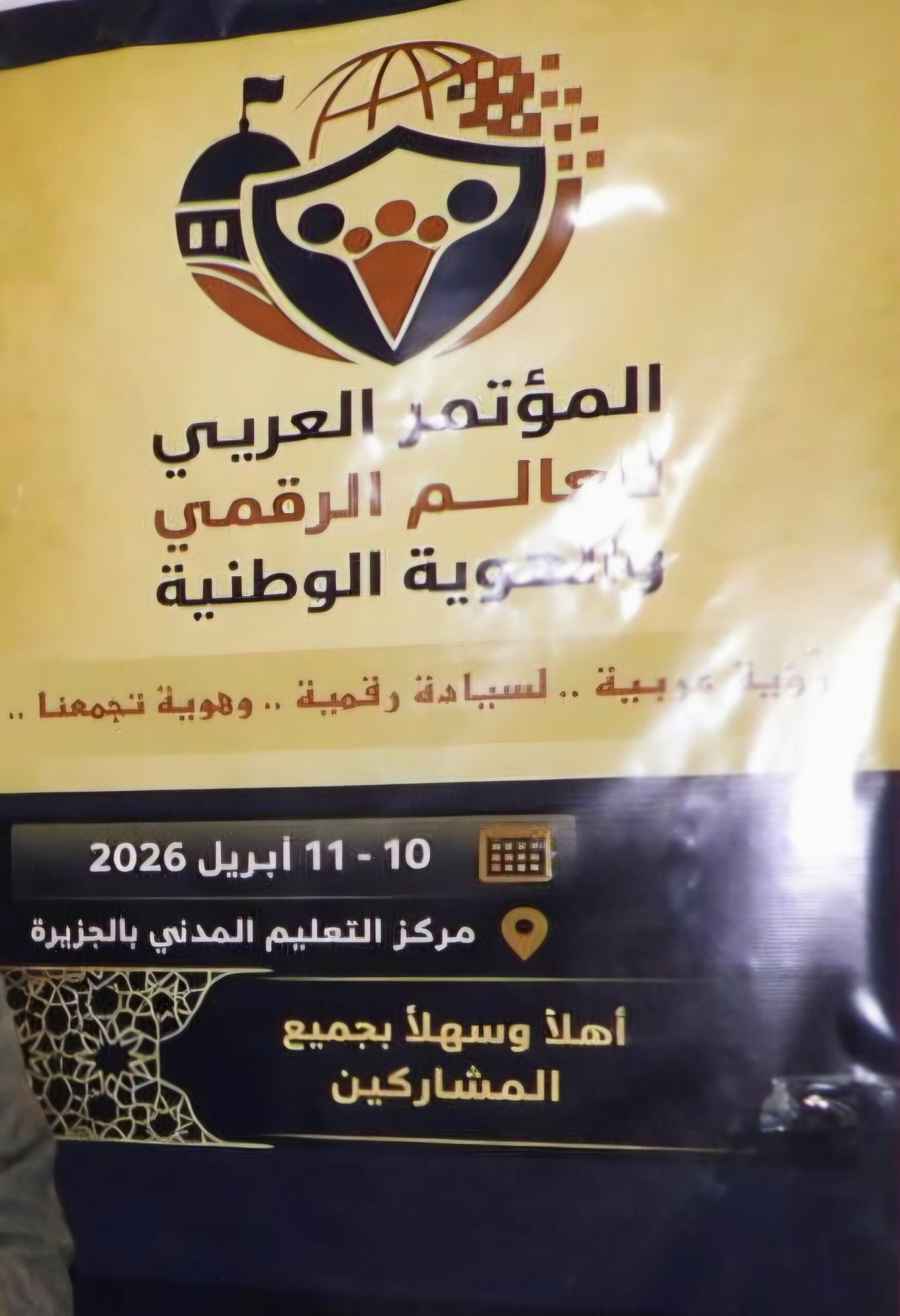فعاليات المؤتمر العربي للعالم الرقمي والهُوية الوطنية..