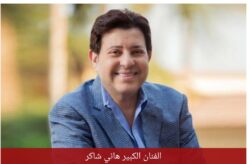إنتشر منذ قليل عدد من الأخبار تؤكد وفاة الفنان الكبير هاني شاكر