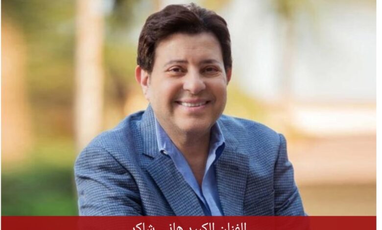 إنتشر منذ قليل عدد من الأخبار تؤكد وفاة الفنان الكبير هاني شاكر