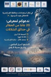 محافظة الإسكندرية تستعد للإحتفال بعيد تأسيسها