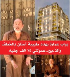 الجيزة:حارس عقار يهدد طبيبة أسنان