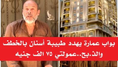 الجيزة:حارس عقار يهدد طبيبة أسنان