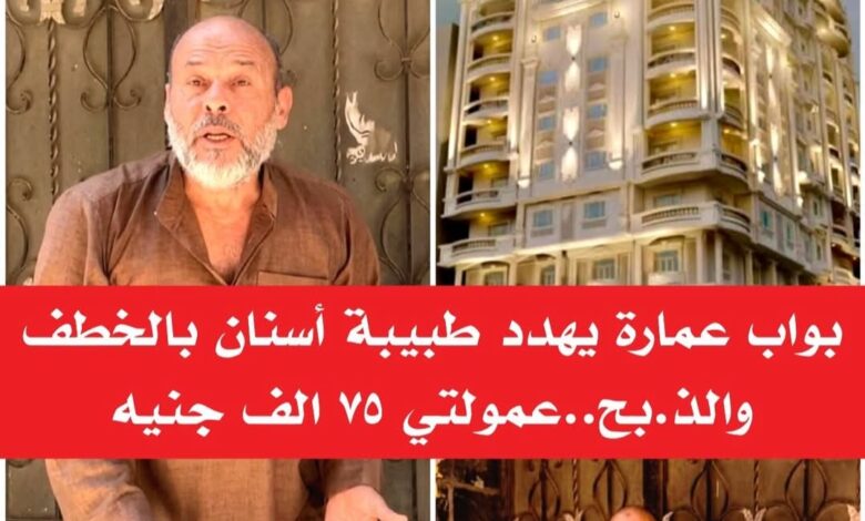 الجيزة:حارس عقار يهدد طبيبة أسنان