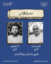 ماستر كلاس وخريطة فعاليات تثري مهرجان الإسكندرية للفيلم القصير.