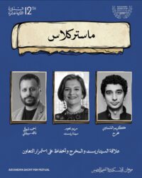 ماستر كلاس وخريطة فعاليات تثري مهرجان الإسكندرية للفيلم القصير.