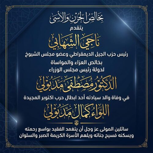 الشهابي يتقدم بخالص التعازي لرئيس الوزراء في وفاة والده اللواء كمال مدبولي 