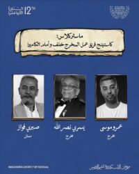 يسري نصر الله وعمرو موسى في ماستر كلاس بالمهرجان وصبري فواز يدير الجلسة