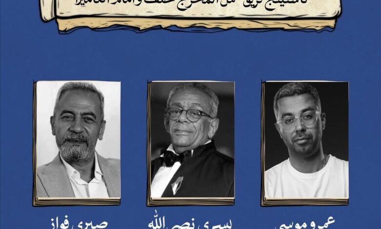 يسري نصر الله وعمرو موسى في ماستر كلاس بالمهرجان وصبري فواز يدير الجلسة