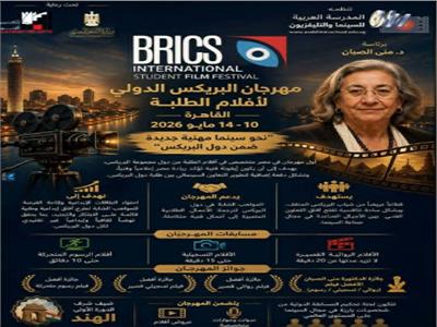 مايو المقبل انطلاق مهرجان البريكس السينمائي الدولي لأفلام الطلبة بالقاهرة