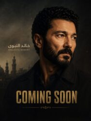 انطلاقة جديدة لـ خالد النبوي في “طاهر المصري”.. ومنافسة نارية مرتقبة في موسم عيد الأضحى 2026