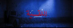 «اللُّقية».. مشروع تخرج لطلاب إعلام بني سويف يقتحم عالم الغموض والخوف النفسي