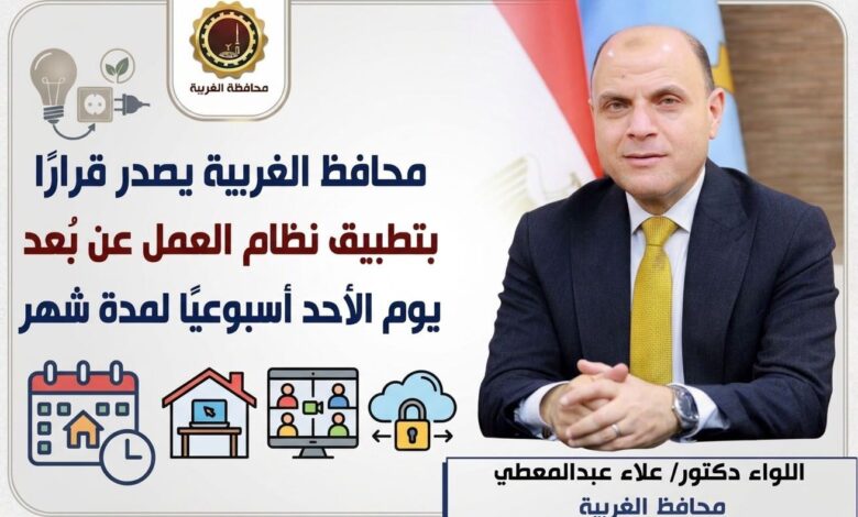 محافظ الغربية يصدر قرارًا بتطبيق نظام العمل عن بُعد يوم الأحد أسبوعيًا لمدة شهر