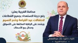 محافظ الغربية يعلن رفع درجة الاستعداد استعدادًا لاحتفالات عيد القيامة وشم النسيم
