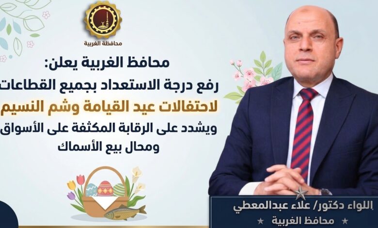 محافظ الغربية يعلن رفع درجة الاستعداد استعدادًا لاحتفالات عيد القيامة وشم النسيم