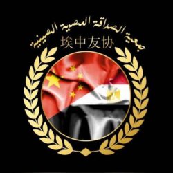 جمعية الصداقة المصرية الصينية أعربت عن دعمها الكامل والقوي للمبادرة المشتركة بين  الصين وباكستان في 31 مارس الماضي، والتي تمثل خطوة جادة