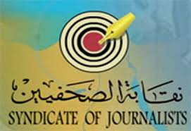 نقابة الصحفيين تستأنف مشروع علاج الصحفين وأسرهم