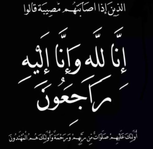 عزاء واجب للزميلة فاطمة الزهراء حسن .