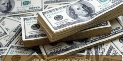 إرتفاع طفيفة في أسعار الدولار تتراوح بين 54.40 و54.52 جنيهاً