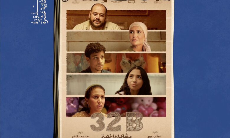 الإسكندرية للفيلم القصير عرض فيلم مشاكل داخلية 32B في افتتاح الدورة ال12