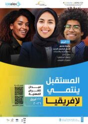 تُنظِّم مكتبة الإسكندرية بالتعاون مع جامعة سنجور المستقبل ينتمي لإفريقيا