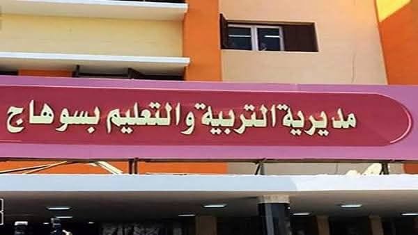 بيان مديرية التربية والتعليم بسوهاج
