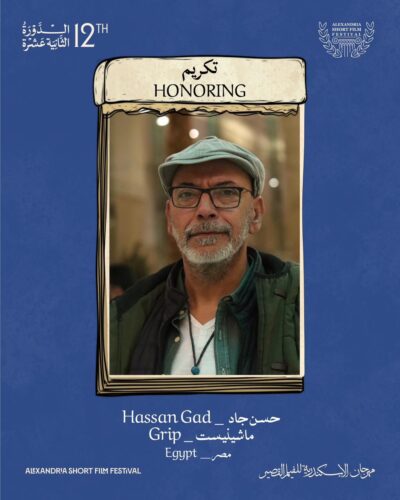 مساء اليوم ملتقى للفنانين والمبدعين بمهرجان الإسكندرية للفيلم القصيرال12