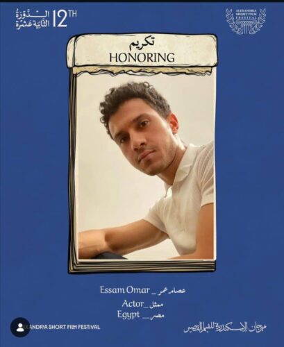 مساء اليوم ملتقى للفنانين والمبدعين بمهرجان الإسكندرية للفيلم القصيرال12